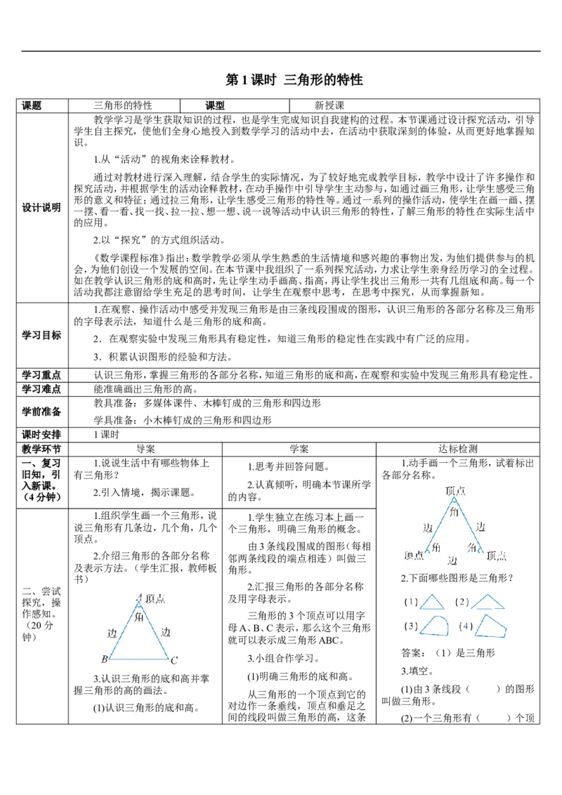 第1课时三角形的特性_2026春人教版数学四年级下册_四下人教数学_四年级下册_教案_教案2+导学案人教四下数学_导学案_5三角形