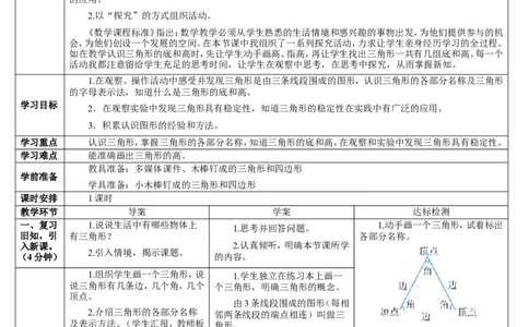 第1课时三角形的特性_2026春人教版数学四年级下册_四下人教数学_四年级下册_教案_教案2+导学案人教四下数学_导学案_5三角形