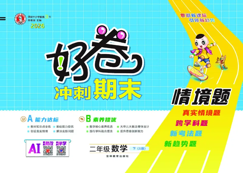 26春好卷二年级数学下（JJ版）_26春好卷数学冀教