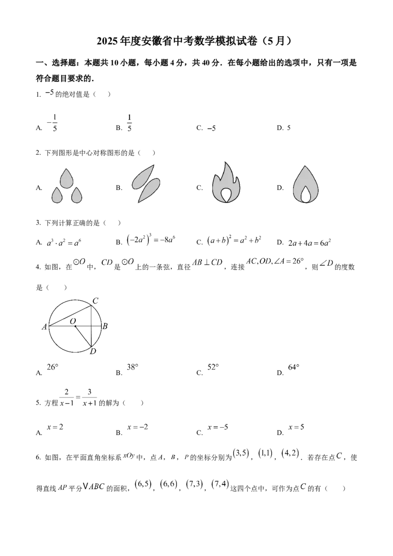 精品解析：2025年安徽省安庆市宜秀区部分学校联考二模数学试题（原卷版）_2025年安徽省中考模拟试卷数学_2025年安徽数学二模卷61份