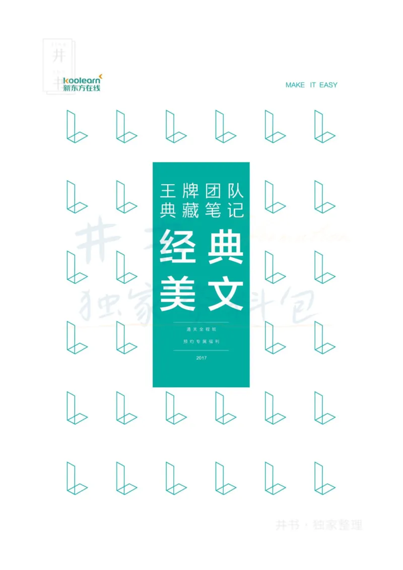 四六级王牌团队典藏笔记&mdash;&mdash;王江涛(1)_大学英语四六级_赠送_四六级作文模板+单词_重点笔记_典藏笔记