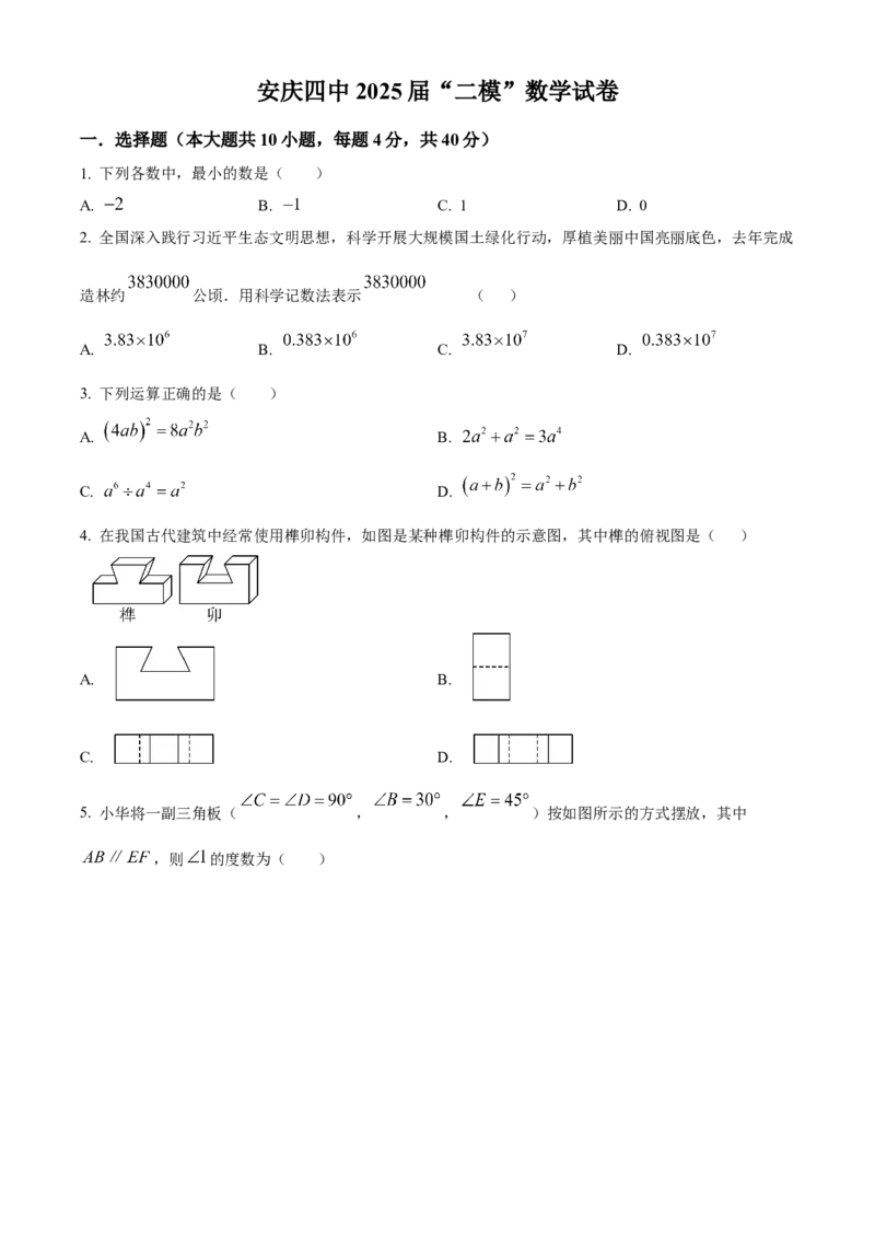 精品解析：2025年安徽省安庆市第四中学中考二模数学试题（原卷版）_2025年安徽省中考模拟试卷数学_2025年安徽数学二模卷61份_精品解析：2025年安徽省安庆市第四中学中考二模数学试题