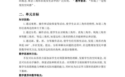 第五单元《三角形》（单元解读）-四年级数学下册人教版_2026春人教版数学四年级下册_四下人教数学_四年级下册_单元解读