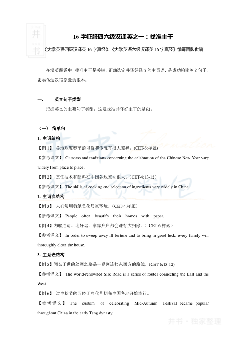 16字征服四六级汉译英之三：找准主干_大学英语四六级_赠送_四六级作文模板+单词_阅读_16字征服四六级翻译_16字征服四六级翻译