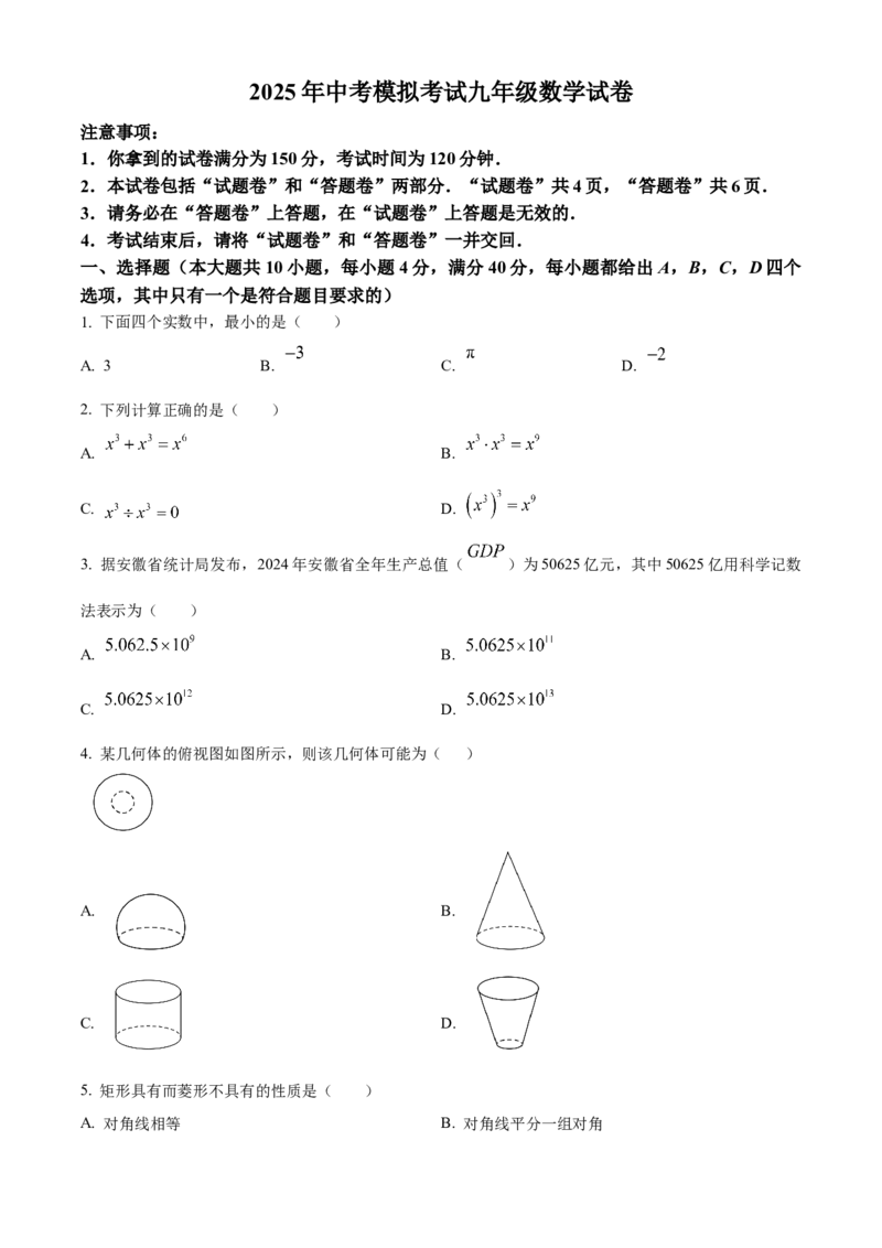 精品解析：2025年安徽省亳州市三模三模数学试题（原卷版）_2025年安徽省中考模拟试卷数学_2025年安徽数学三模卷68份_精品解析：2025年安徽省亳州市三模三模数学试题