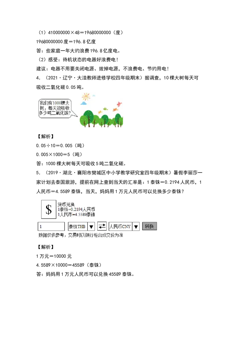 典型例题系列四年级数学下册典型例题系列之第四单元：小数点移动规律的实际应用专项练习（解析版）人教版_2026春人教版数学四年级下册_四下人教数学_四年级下册