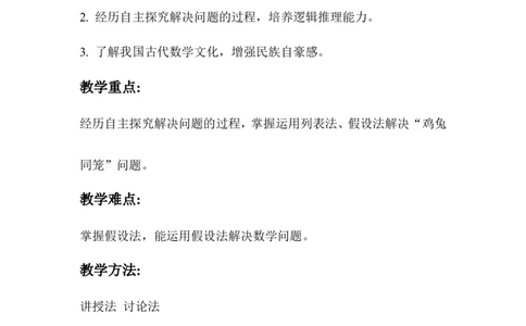 第1课时鸡兔同笼_2026春人教版数学四年级下册_四下人教数学_四年级下册_教案_教案1_第9单元