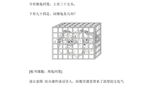 第1课时鸡兔同笼_2026春人教版数学四年级下册_四下人教数学_四年级下册_教案_教案1_第9单元