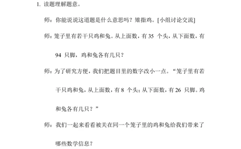 第1课时鸡兔同笼_2026春人教版数学四年级下册_四下人教数学_四年级下册_教案_教案1_第9单元