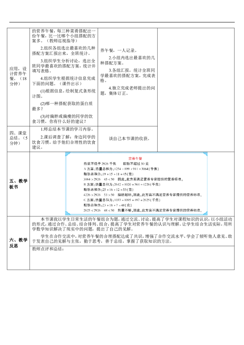 综合与实践营养午餐_2026春人教版数学四年级下册_四下人教数学_四年级下册_教案_教案2+导学案人教四下数学_导学案_8平均数与条形统计图