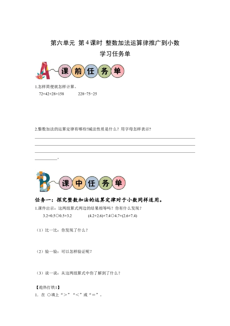 第六单元第4课时整数加法运算律推广到小数（学习任务单）-四年级数学下册人教版_2026春人教版数学四年级下册_四下人教数学_四年级下册_学习任务单