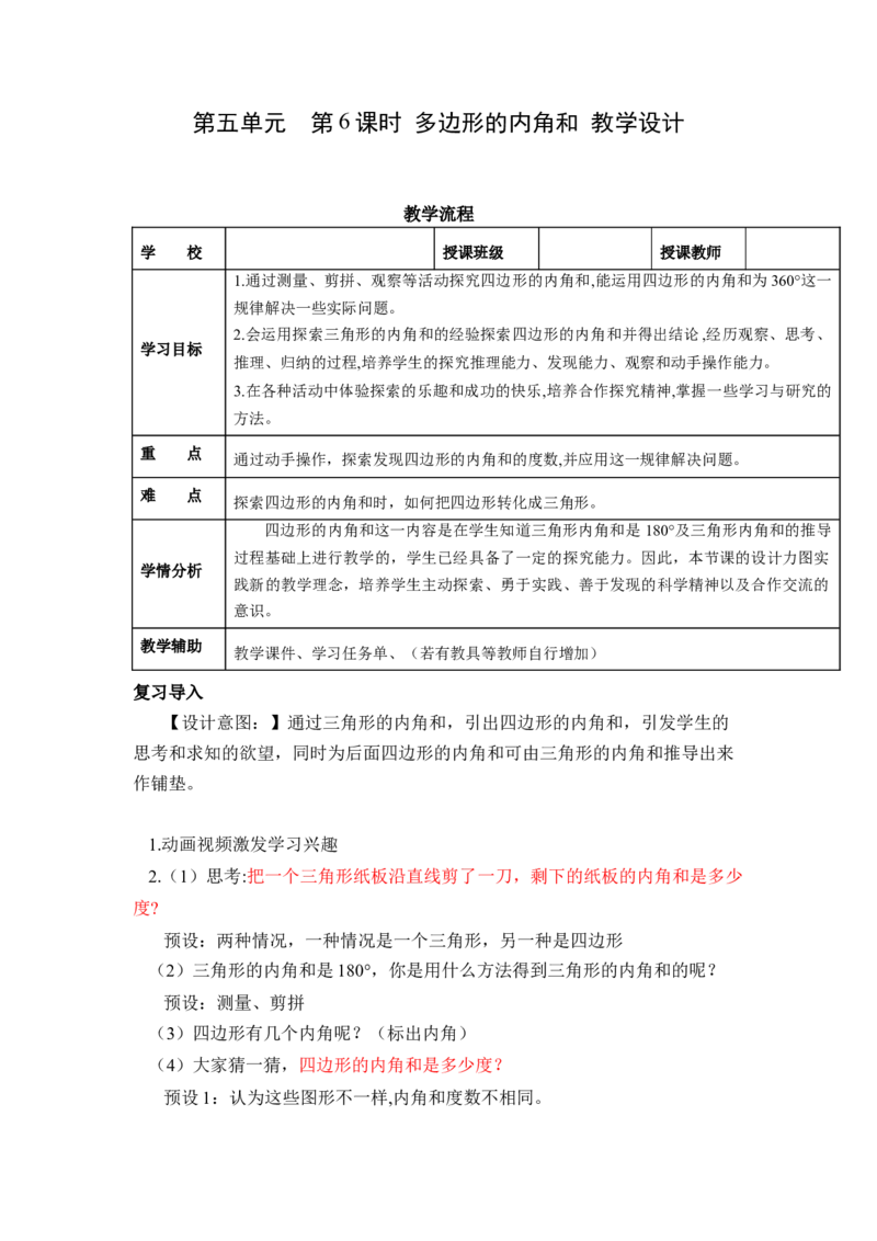 第五单元第6课时多边形的内角和（教学设计）-四年级数学下册人教版_2026春人教版数学四年级下册_四下人教数学_四年级下册_教学设计-与最新课件匹配