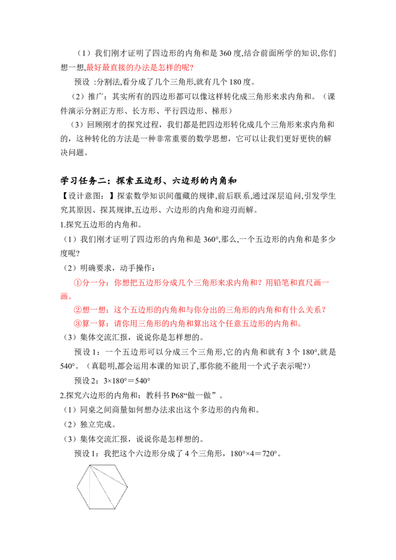 第五单元第6课时多边形的内角和（教学设计）-四年级数学下册人教版_2026春人教版数学四年级下册_四下人教数学_四年级下册_教学设计-与最新课件匹配