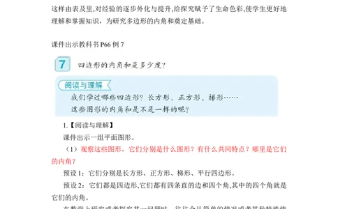 第五单元第6课时多边形的内角和（教学设计）-四年级数学下册人教版_2026春人教版数学四年级下册_四下人教数学_四年级下册_教学设计-与最新课件匹配