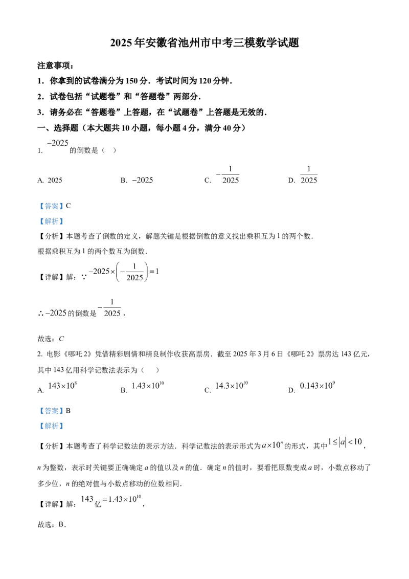 精品解析：2025年安徽省池州市中考三模数学试题（解析版）_2025年安徽省中考模拟试卷数学_2025年安徽数学三模卷68份_精品解析：2025年安徽省池州市中考三模数学试题(1)