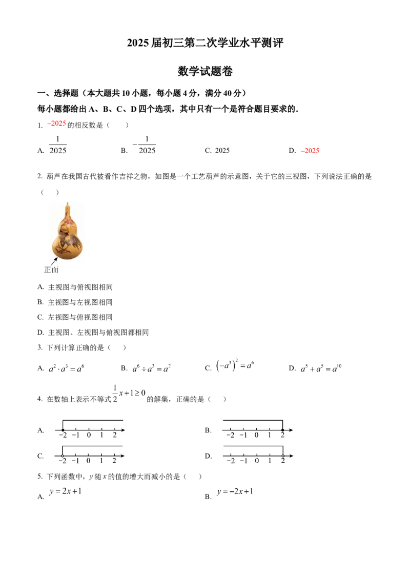 精品解析：2025年安徽省马鞍山市雨山区二模数学试题（原卷版）_2025年安徽省中考模拟试卷数学_2025年安徽数学二模卷61份_精品解析：2025年安徽省马鞍山市雨山区二模数学试题