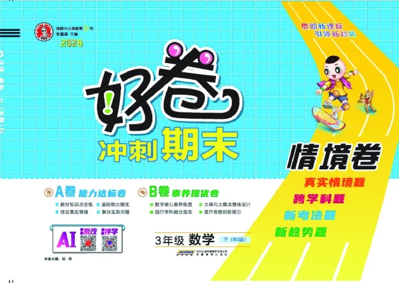 26春好卷三年级数学下册（BS版）_数学《好卷》北师26春抢先版