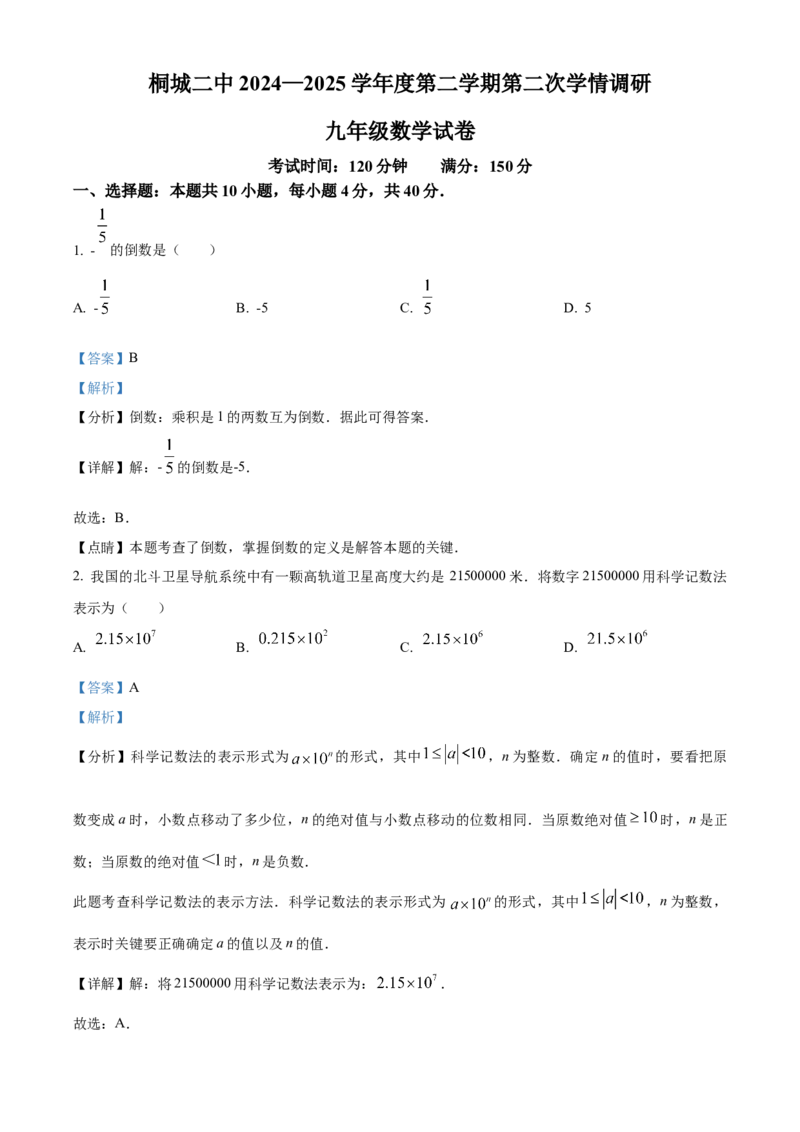 精品解析：安徽省安庆市桐城市第二中学2024-2025学年九年级下学期第二次学情调研数学试卷（解析版）_2025年安徽省中考模拟试卷数学_2025年安徽数学一模卷62份