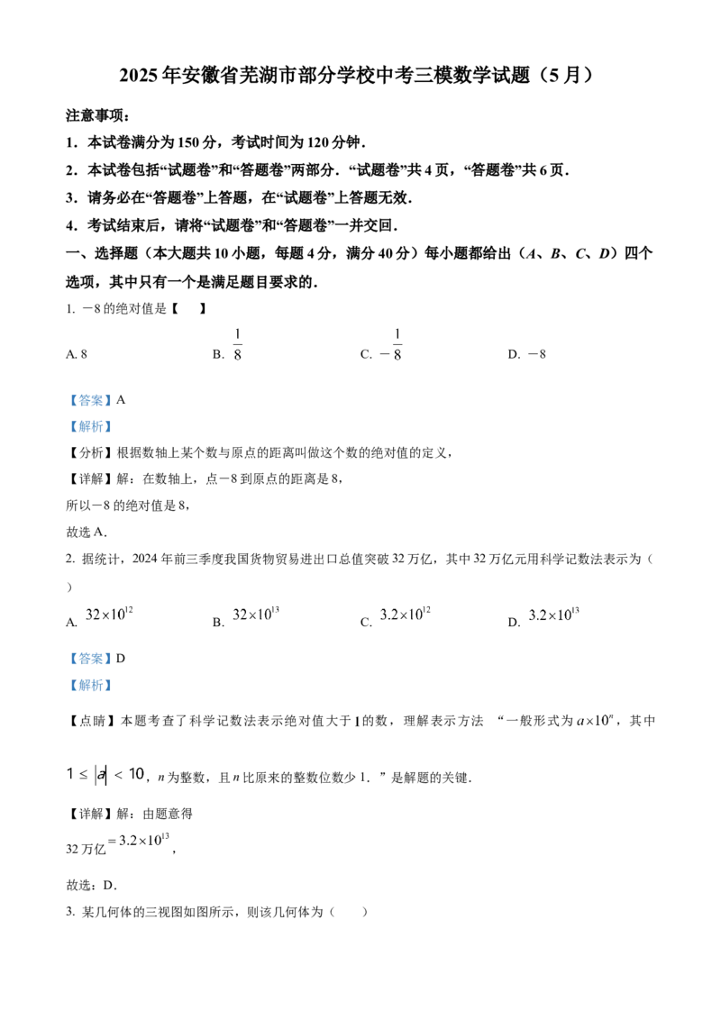 精品解析：2025年安徽省芜湖市部分学校中考三模数学试题（5月）（解析版）_2025年安徽省中考模拟试卷数学_2025年安徽数学三模卷68份