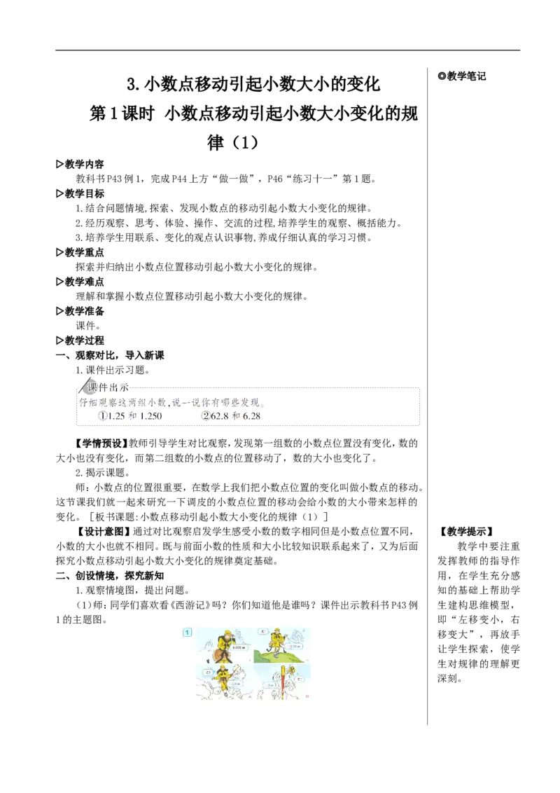 第1课时小数点移动引起小数大小变化的规律（1）教案_2026春人教版数学四年级下册_四下人教数学_四年级下册_教案_教案2+导学案人教四下数学_教案_4小数的意义和性质