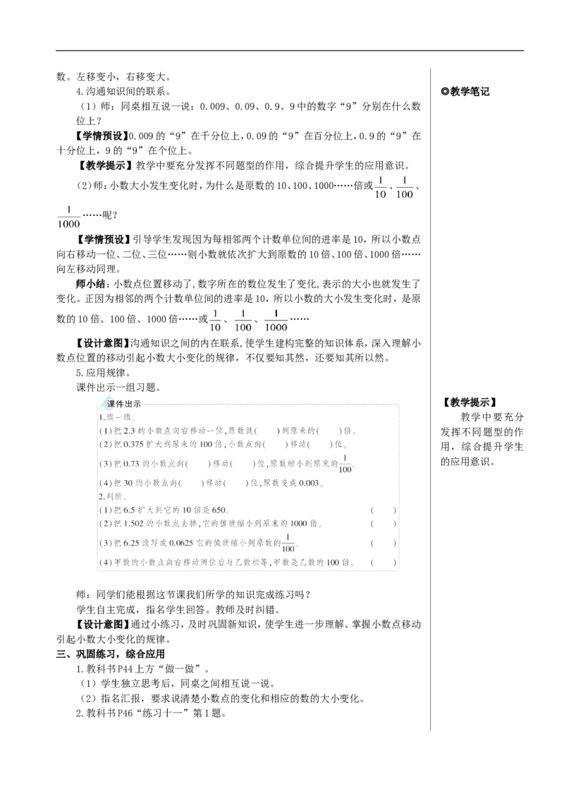 第1课时小数点移动引起小数大小变化的规律（1）教案_2026春人教版数学四年级下册_四下人教数学_四年级下册_教案_教案2+导学案人教四下数学_教案_4小数的意义和性质
