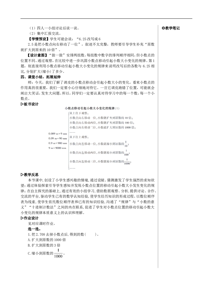 第1课时小数点移动引起小数大小变化的规律（1）教案_2026春人教版数学四年级下册_四下人教数学_四年级下册_教案_教案2+导学案人教四下数学_教案_4小数的意义和性质