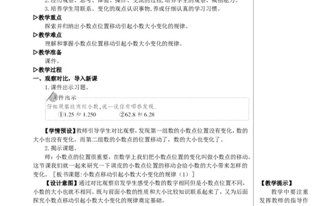 第1课时小数点移动引起小数大小变化的规律（1）教案_2026春人教版数学四年级下册_四下人教数学_四年级下册_教案_教案2+导学案人教四下数学_教案_4小数的意义和性质
