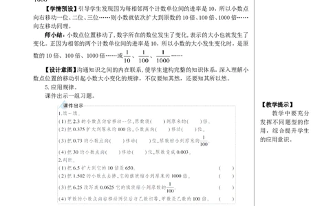 第1课时小数点移动引起小数大小变化的规律（1）教案_2026春人教版数学四年级下册_四下人教数学_四年级下册_教案_教案2+导学案人教四下数学_教案_4小数的意义和性质