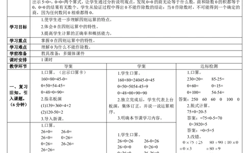 第3课时0在四则运算中的特性_2026春人教版数学四年级下册_四下人教数学_四年级下册_教案_教案2+导学案人教四下数学_导学案_1四则运算