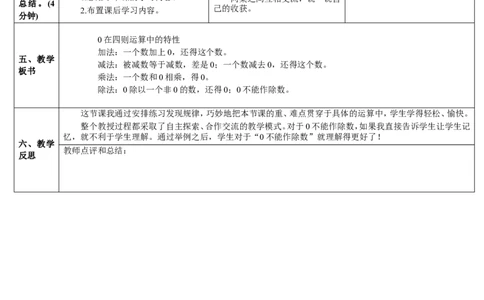 第3课时0在四则运算中的特性_2026春人教版数学四年级下册_四下人教数学_四年级下册_教案_教案2+导学案人教四下数学_导学案_1四则运算