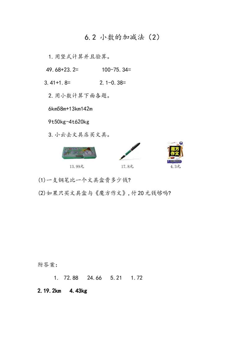 6.2小数加减法（2）_2026春人教版数学四年级下册_四下人教数学_四年级下册_课时练