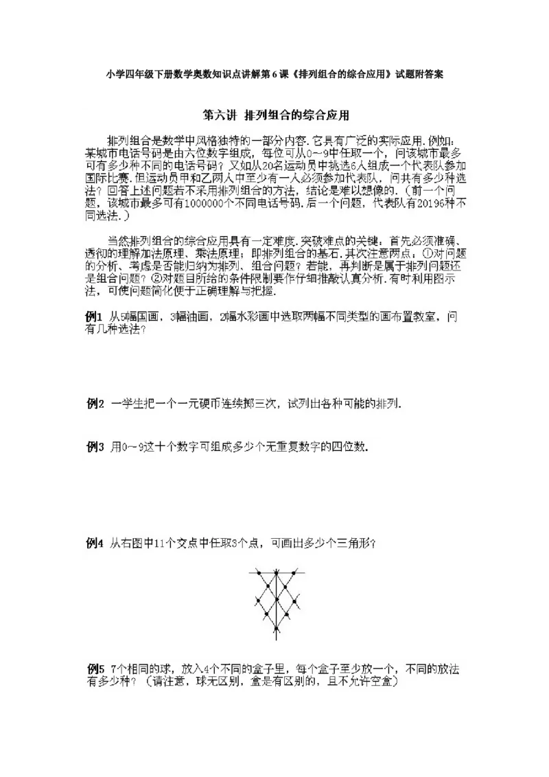 小学四年级下册数学奥数知识点讲解第6课《排列组合的综合应用》试题附答案_2026春人教版数学四年级下册_四下人教数学_四年级下册_拓展习题_奥数4年级下册