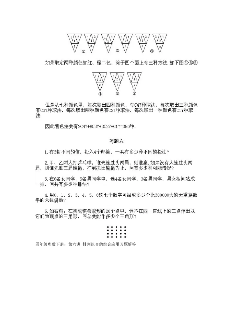 小学四年级下册数学奥数知识点讲解第6课《排列组合的综合应用》试题附答案_2026春人教版数学四年级下册_四下人教数学_四年级下册_拓展习题_奥数4年级下册