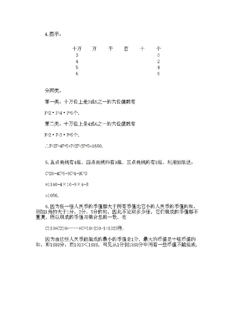 小学四年级下册数学奥数知识点讲解第6课《排列组合的综合应用》试题附答案_2026春人教版数学四年级下册_四下人教数学_四年级下册_拓展习题_奥数4年级下册