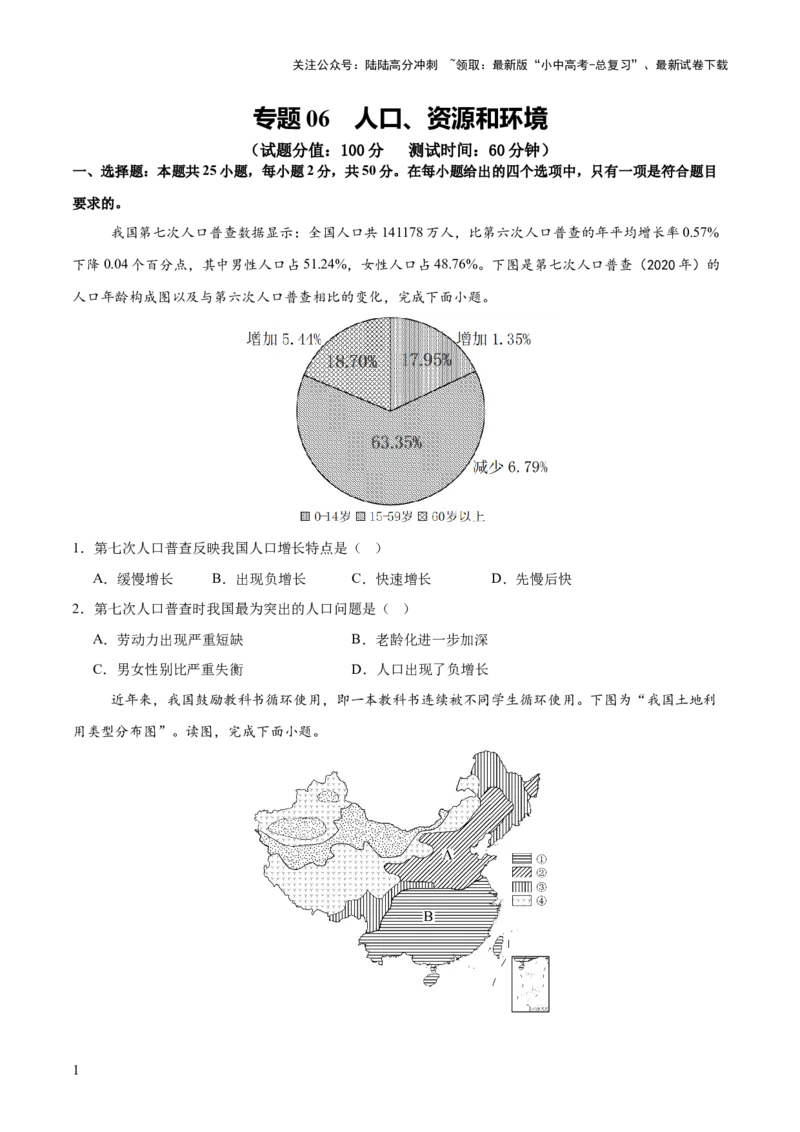 专题06人口、资源和环境（8大热点话题+8大考点提炼）（测试）-2025年中考地理二轮复习（全国通用）（原卷版）_02中考总复习（2026版更新中）_09-地理-中考总复习_2025中考地理复习资料