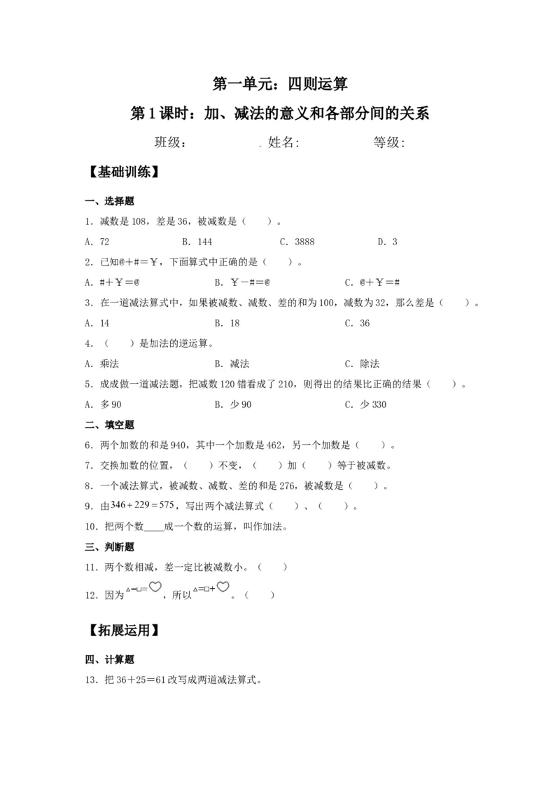分层训练1.1加、减法的意义和各部分间的关系四年级下册数学同步练习人教版（含答案）_2026春人教版数学四年级下册_四下人教数学_四年级下册_课时练习_分层练
