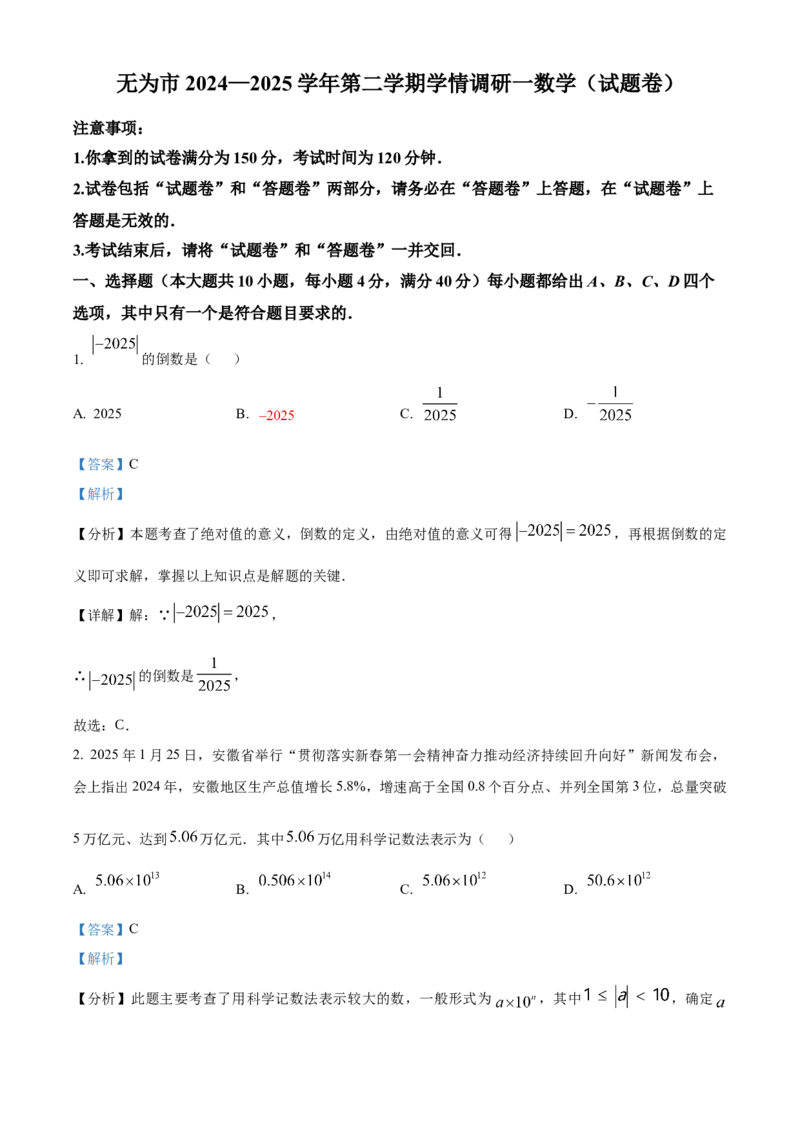 精品解析：2025年安徽省芜湖市无为市九年级一模数学试题（解析版）_2025年安徽省中考模拟试卷数学_2025年安徽数学一模卷62份