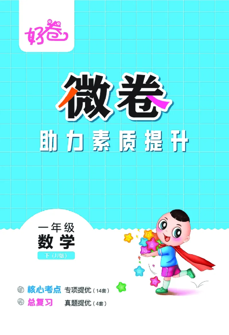 26春好卷一年级数学下（JJ版）微卷_26春好卷数学冀教_26春好卷数学冀教一下