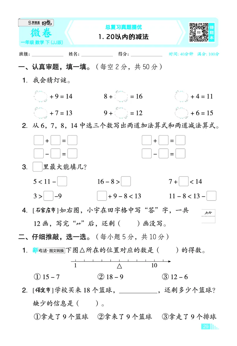 26春好卷一年级数学下（JJ版）微卷_26春好卷数学冀教_26春好卷数学冀教一下