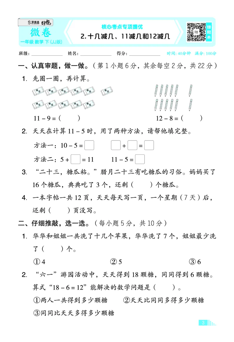 26春好卷一年级数学下（JJ版）微卷_26春好卷数学冀教_26春好卷数学冀教一下