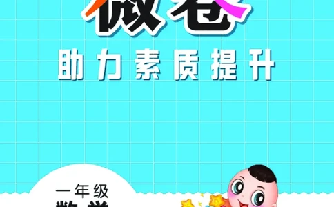 26春好卷一年级数学下（JJ版）微卷_26春好卷数学冀教_26春好卷数学冀教一下