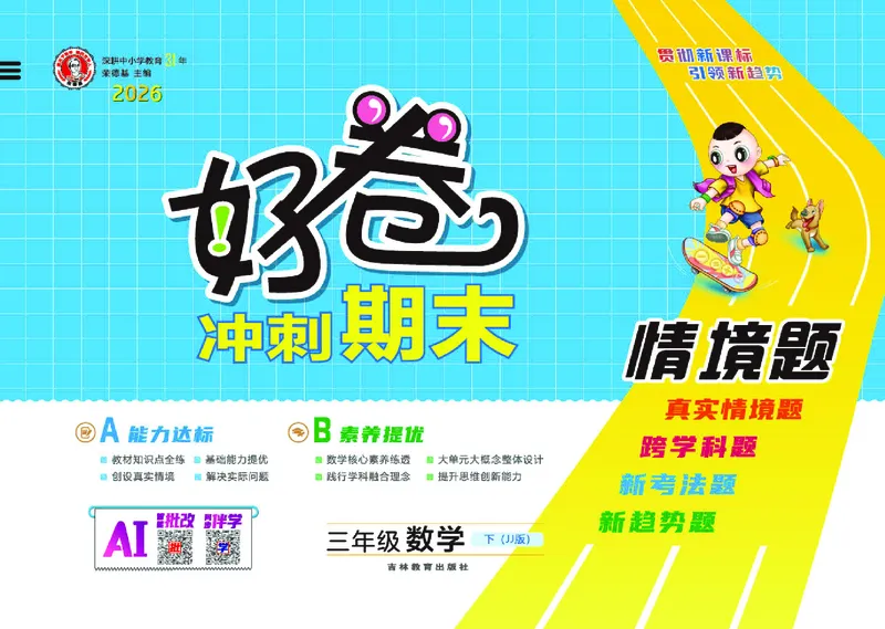 26春好卷三年级数学下（JJ版）_26春好卷数学冀教