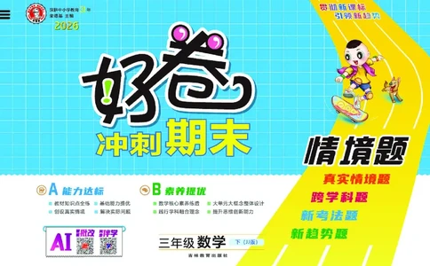 26春好卷三年级数学下（JJ版）_26春好卷数学冀教