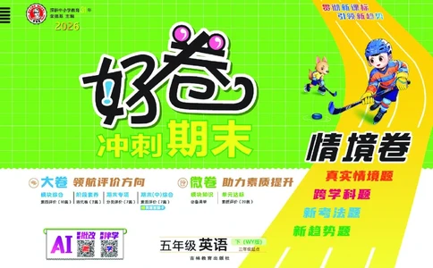 26春好卷五年级英语下（WY版）_英语《好卷》外研26春