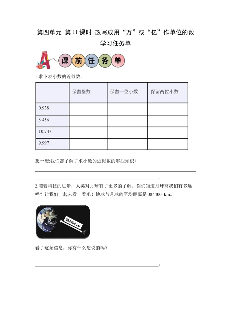 第四单元第11课时把较大的数改写成用&ldquo;万&rdquo;或&ldquo;亿&rdquo;作单位的数（学习任务单）-四年级数学下册人教版_2026春人教版数学四年级下册_四下人教数学_四年级下册_学习任务单