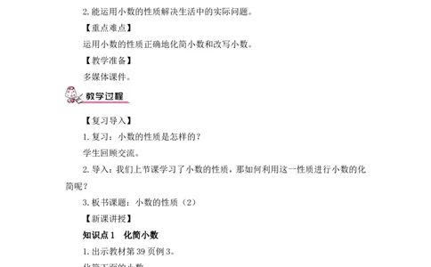 第2课时小数的性质（2）（教案）_2026春人教版数学四年级下册_四下人教数学_四年级下册_教案_教案3_4小数的意义和性质_教案_2.小数的性质和大小比较