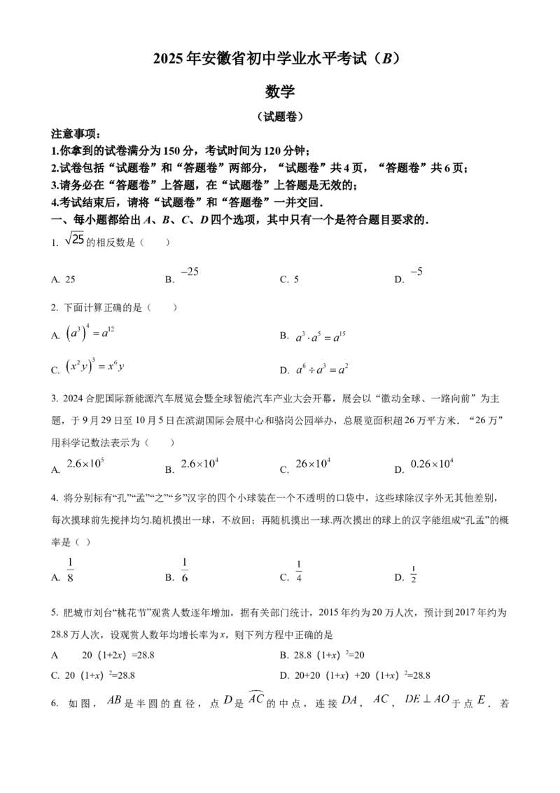 精品解析：2025年安徽省淮南市校级联考中考第二次模拟考试数学试题（原卷版）_2025年安徽省中考模拟试卷数学_2025年安徽数学二模卷61份