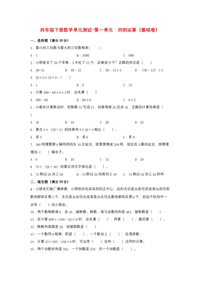 分层训练四年级下册数学单元测试-第一单元四则运算（基础卷）人教版（含答案）_2026春人教版数学四年级下册_四下人教数学_四年级下册_单元测试_分层测试卷