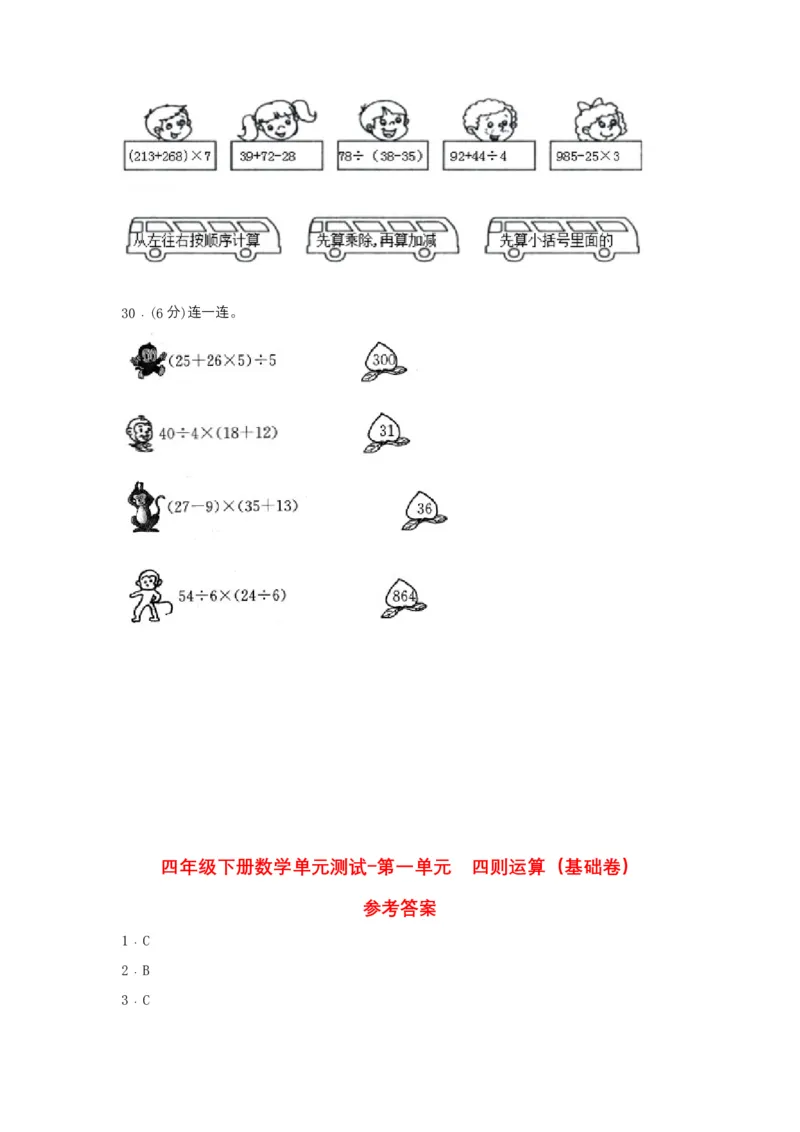 分层训练四年级下册数学单元测试-第一单元四则运算（基础卷）人教版（含答案）_2026春人教版数学四年级下册_四下人教数学_四年级下册_单元测试_分层测试卷