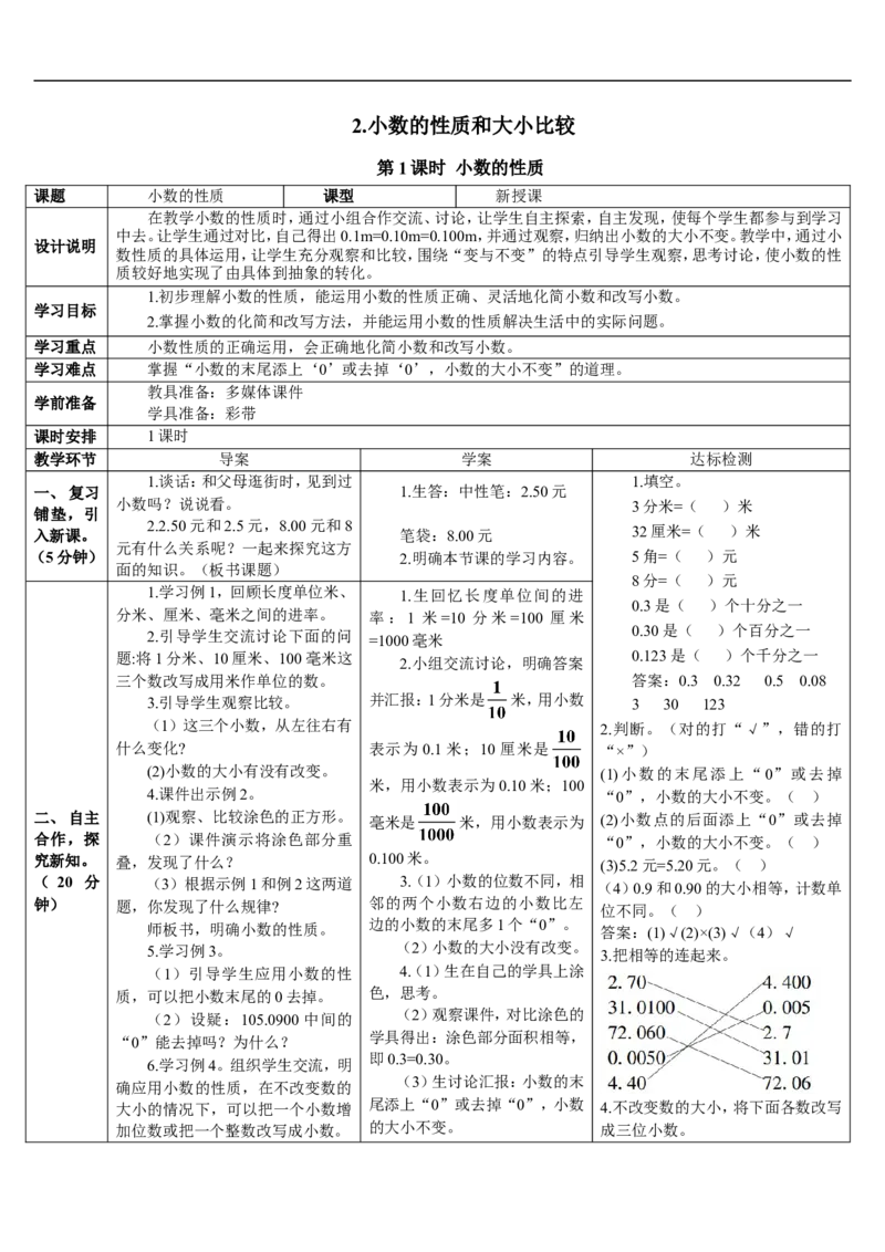 第1课时小数的性质_2026春人教版数学四年级下册_四下人教数学_四年级下册_教案_教案2+导学案人教四下数学_导学案_4小数的意义和性质_2.小数的性质和大小比较